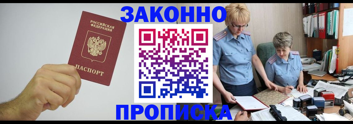 прописка в Чите