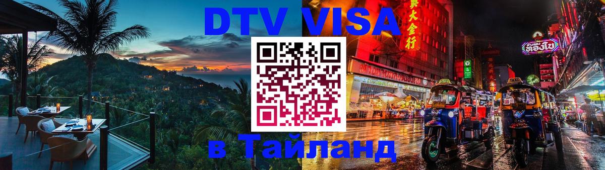 Как сделать DTV визу в Тайланд 